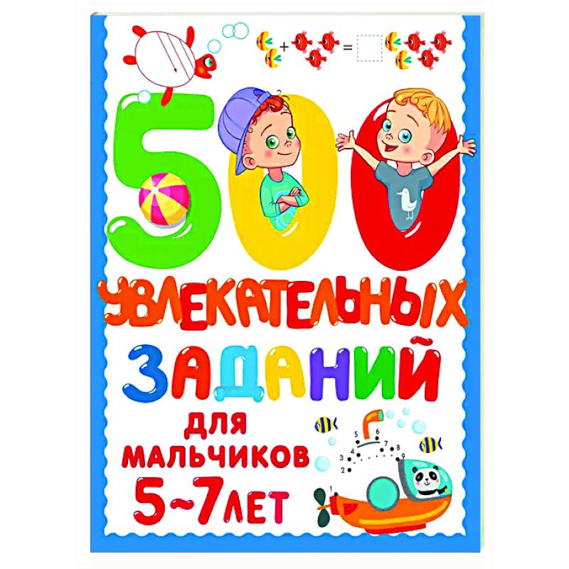500 увлекательных заданий для мальчиков. 5-7 лет 500 увлекательных заданий для мальчиков. 5-7 лет