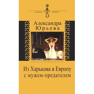 Из Харькова в Европу с мужем-предателем. Воспоминания с комментариями Из Харькова в Европу с мужем-предателем. Воспоминания с комментариями