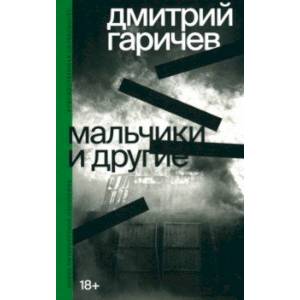 Мальчики и другие Мальчики и другие