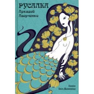 Русалка Русалка
