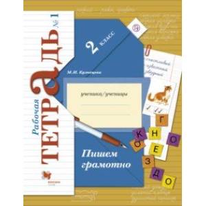 Пишем грамотно. 2 класс. Рабочая тетрадь. В 2-х частях. Часть 1. ФГОС Пишем грамотно. 2 класс. Рабочая тетрадь. В 2-х частях. Часть 1. ФГОС