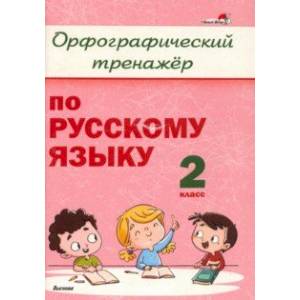 Русский язык. 2 класс. Орфографический тренажёр Русский язык. 2 класс. Орфографический тренажёр