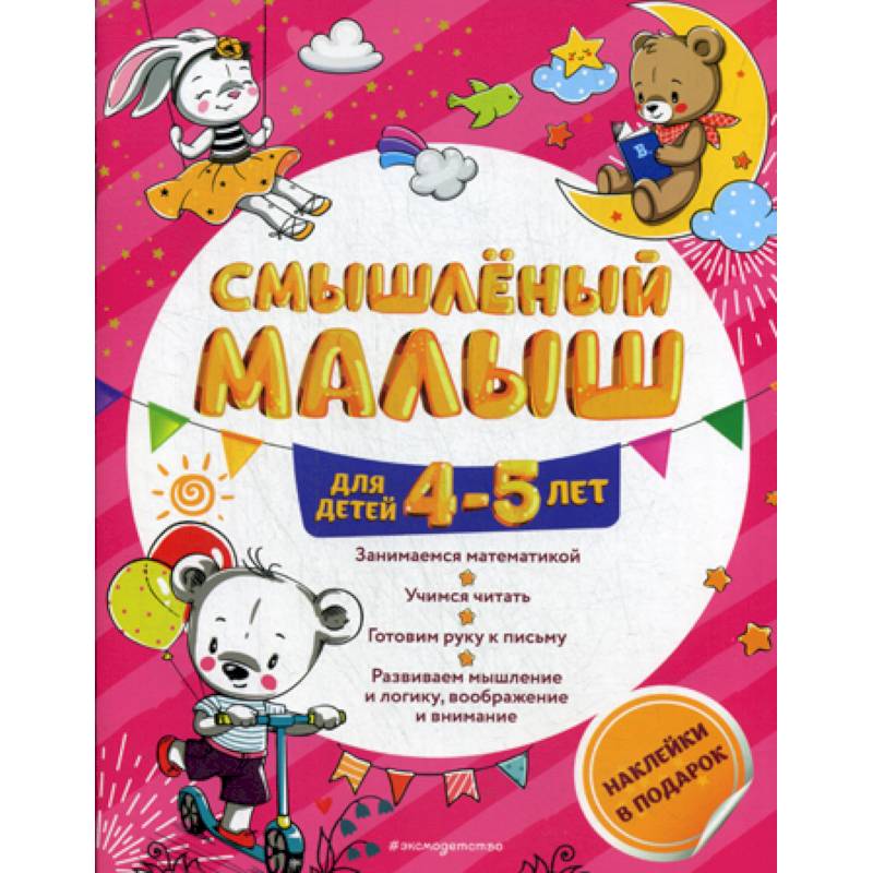Смышленый малыш: для детей 4-5 лет Смышленый малыш: для детей 4-5 лет