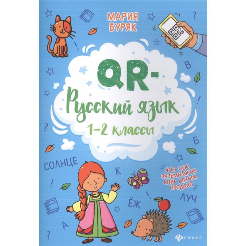 QR-русский язык. 1-2 классы QR-русский язык. 1-2 классы