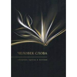 Человек слова. Сборник прозы и поэзии Человек слова. Сборник прозы и поэзии