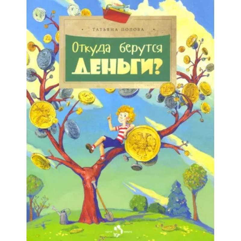 Откуда берутся деньги? Откуда берутся деньги?