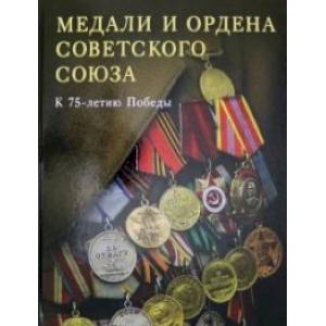 Медали и ордена Советского союза. К 75-летию Победы Медали и ордена Советского союза. К 75-летию Победы