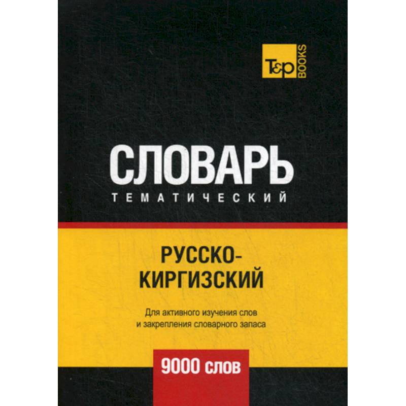 Русско-киргизский тематический словарь - 9000 слов Русско-киргизский тематический словарь - 9000 слов