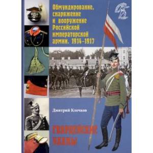 Обмундирование, снаряжение и вооружение Российской императорской армии. 1914–1917