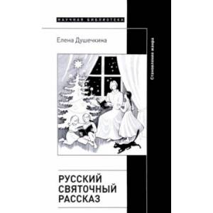 Русский святочный рассказ. Становление жанра Русский святочный рассказ. Становление жанра