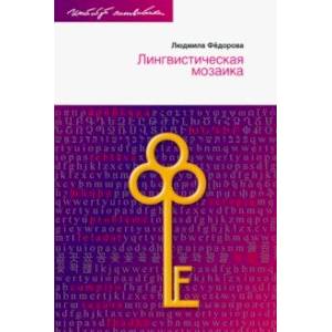 Лингвистическая мозаика Лингвистическая мозаика