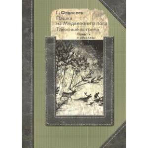 Пашка из Медвежьего лога. Таёжные встречи Пашка из Медвежьего лога. Таёжные встречи