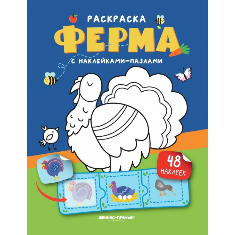 Ферма: книжка с наклейками (48 наклеек) Ферма: книжка с наклейками (48 наклеек)