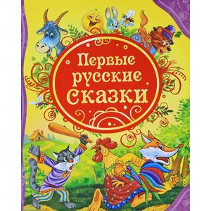 Первые русские сказки