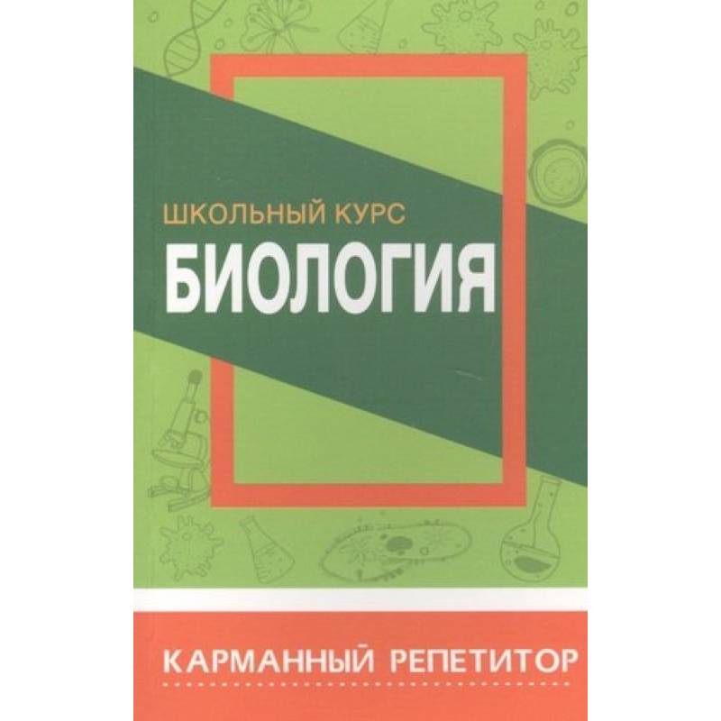 Биология.Школьный курс Биология.Школьный курс