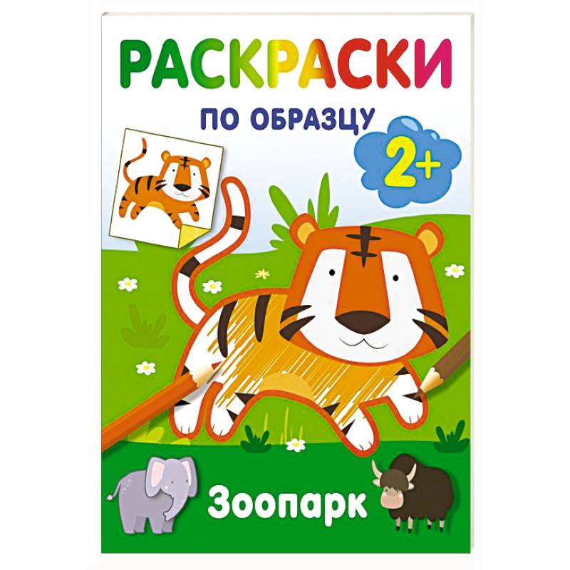 Зоопарк. Раскраски по образцу Зоопарк. Раскраски по образцу