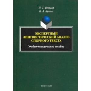 Экспертный лингвистический анализ спорного текста. Учебно-методическое пособие Экспертный лингвистический анализ спорного текста. Учебно-методическое пособие