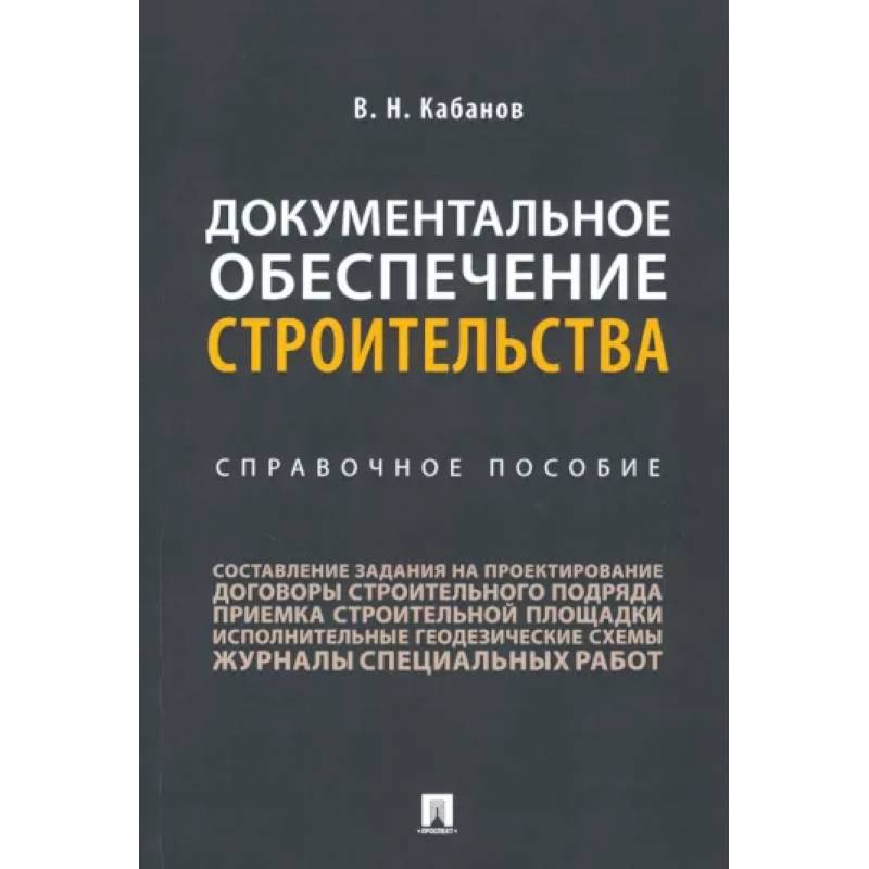 Документальное обеспечение строительства. Справочное пособие