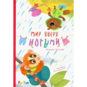 Мир вверх ногами Мир вверх ногами