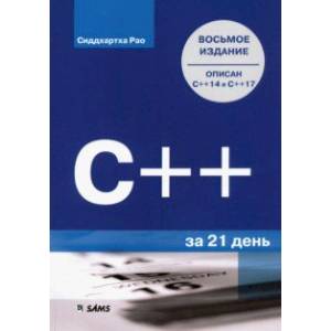 C++ за 21 день