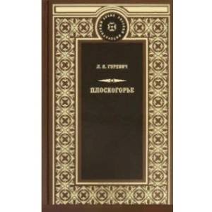 Плоскогорье Плоскогорье