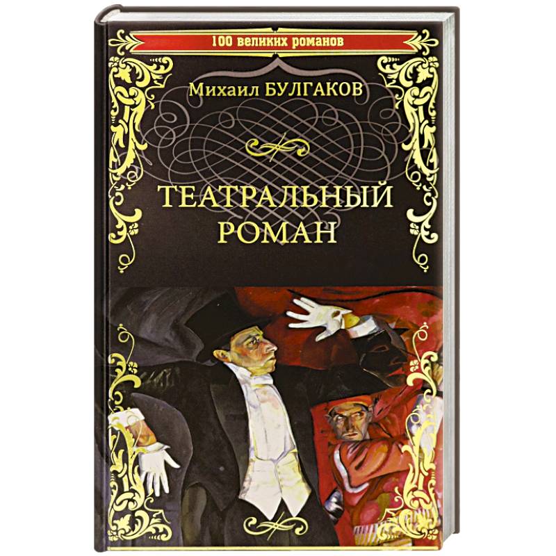 Театральный роман Театральный роман