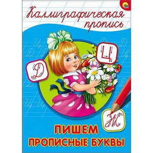 Каллиграфическая пропись. Пишем прописные буквы Каллиграфическая пропись. Пишем прописные буквы