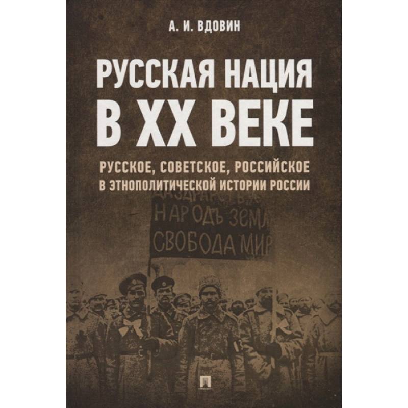 Русская нация в XX веке Русская нация в XX веке