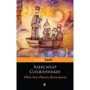 Один день Ивана Денисовича Один день Ивана Денисовича