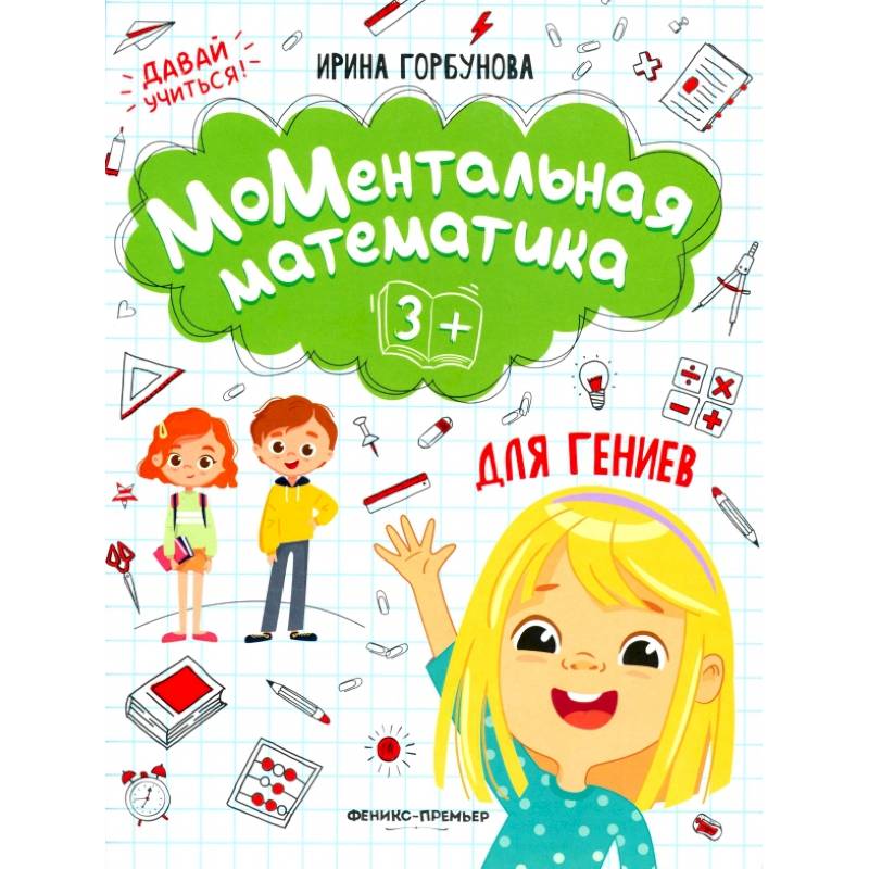 МоМентальная математика для гениев МоМентальная математика для гениев