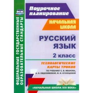 Русский язык. 2 класс. Технологические карты уроков по учебнику Русский язык. 2 класс. Технологические карты уроков по учебнику