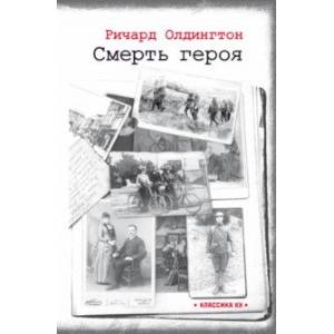 Смерть героя Смерть героя
