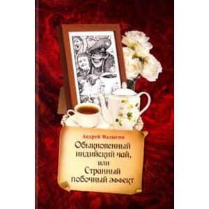 Обыкновенный индийский чай, или Странный побочный эффект Обыкновенный индийский чай, или Странный побочный эффект