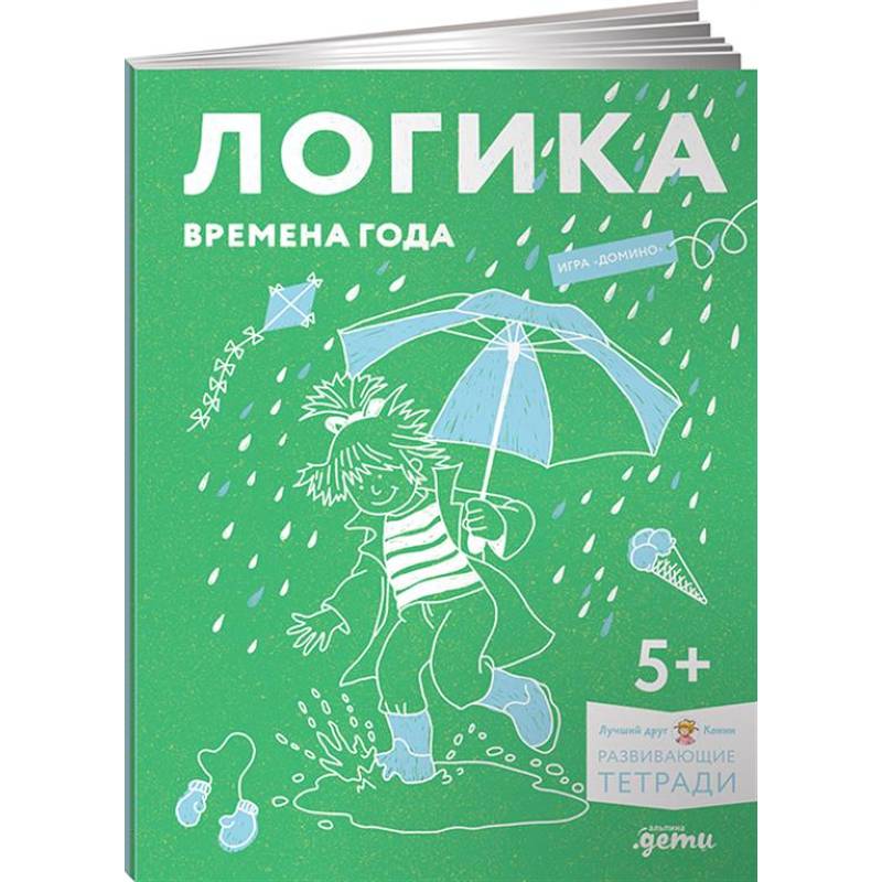 Логика. Времена года. Развиваем сообразительность вместе с Конни! Логика. Времена года. Развиваем сообразительность вместе с Конни!