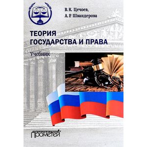 Теория государства и права. Учебник