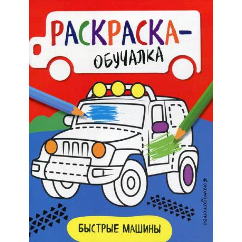 Быстрые машины Быстрые машины