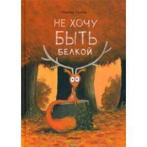Не хочу быть белкой