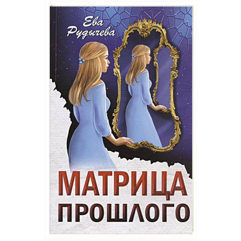 Матрица прошлого Матрица прошлого