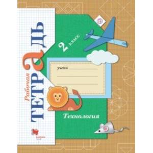 Технология. 2 класс. Рабочая тетрадь. ФГОС Технология. 2 класс. Рабочая тетрадь. ФГОС