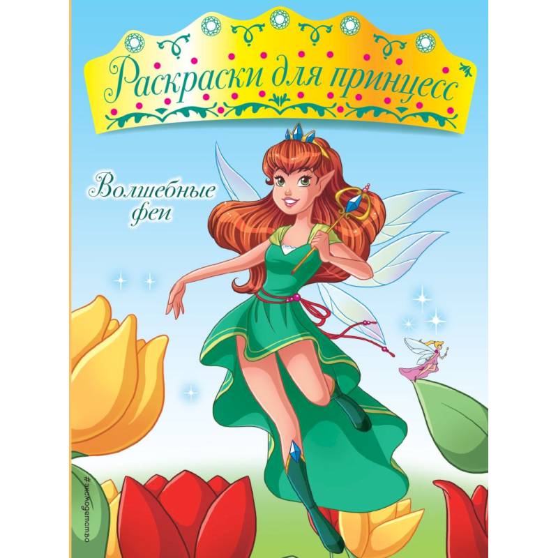 Волшебные феи Волшебные феи