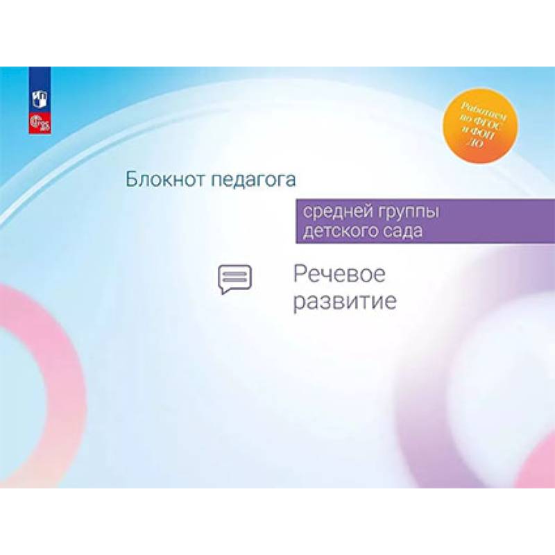 Блокнот педагога средней группы детского сада. Речевое развитие Блокнот педагога средней группы детского сада. Речевое развитие