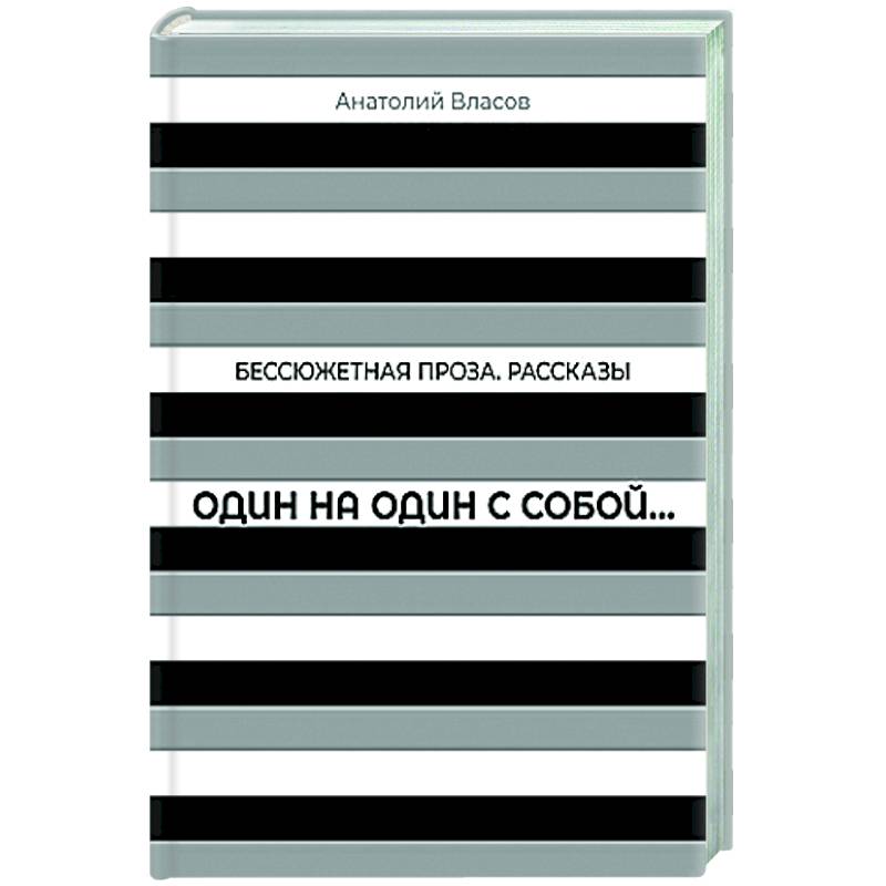 Один на один с  собой…: Бессюжетная проза. Рассказы