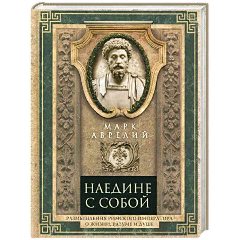 Наедине с собой. Размышления римского императора о жизни, разуме и душе Наедине с собой. Размышления римского императора о жизни, разуме и душе