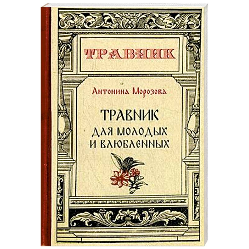 Травник для молодых и влюбленных