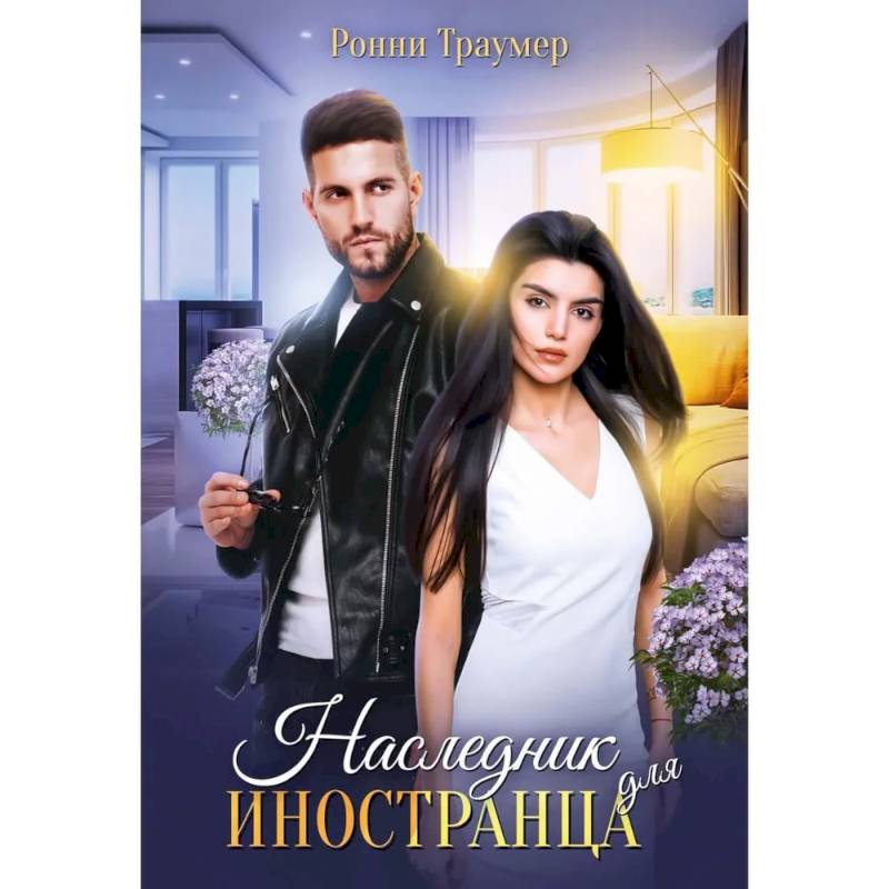 Наследник для иностранца Наследник для иностранца