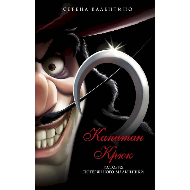 Капитан Крюк. История потерянного мальчишки Капитан Крюк. История потерянного мальчишки