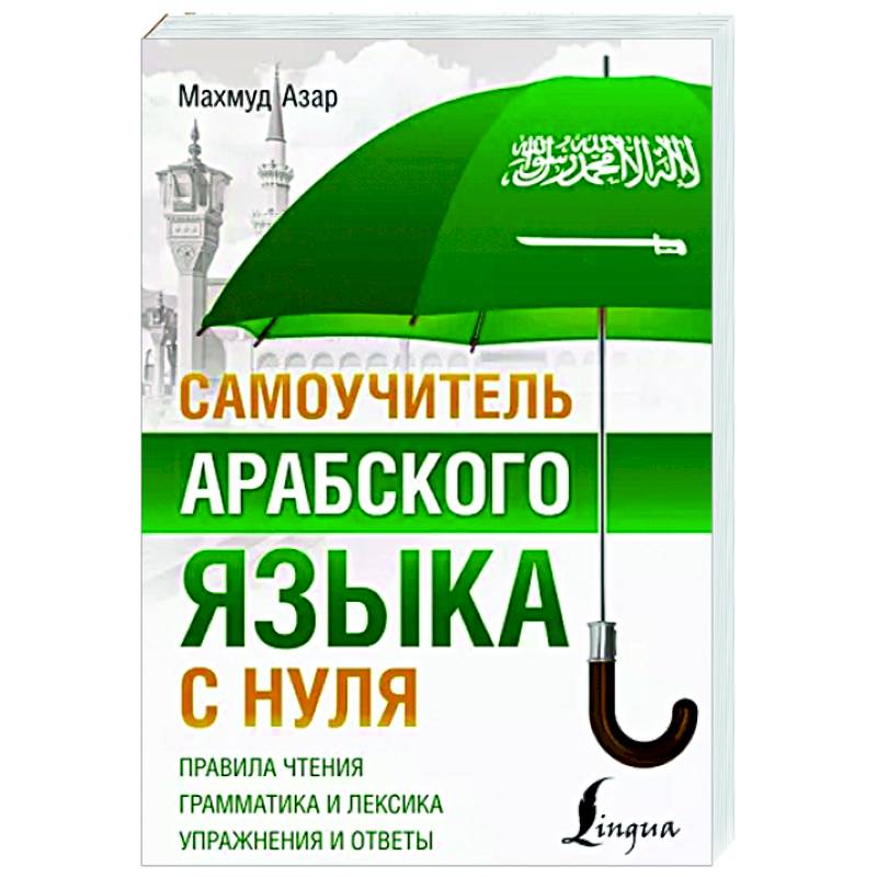 Самоучитель арабского языка с нуля Самоучитель арабского языка с нуля