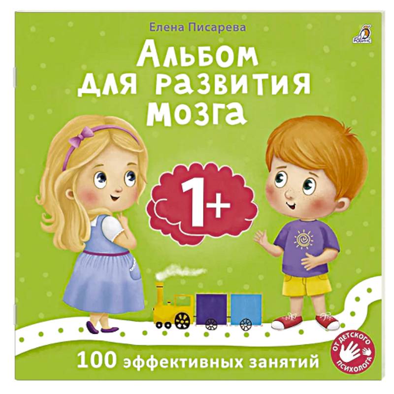 Альбом для развития мозга. 1+. 100 эффективных занятий Альбом для развития мозга. 1+. 100 эффективных занятий