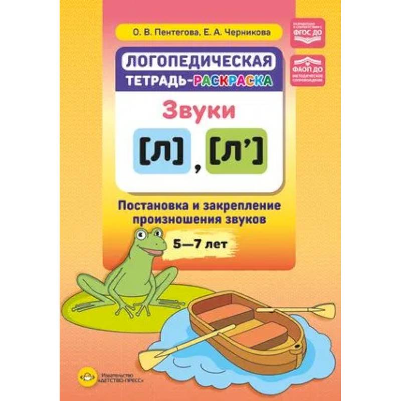 Логопедическая тетрадь-раскраска. Звуки л, л’. Постановка и закрепление произношения звуков. 5-7 лет