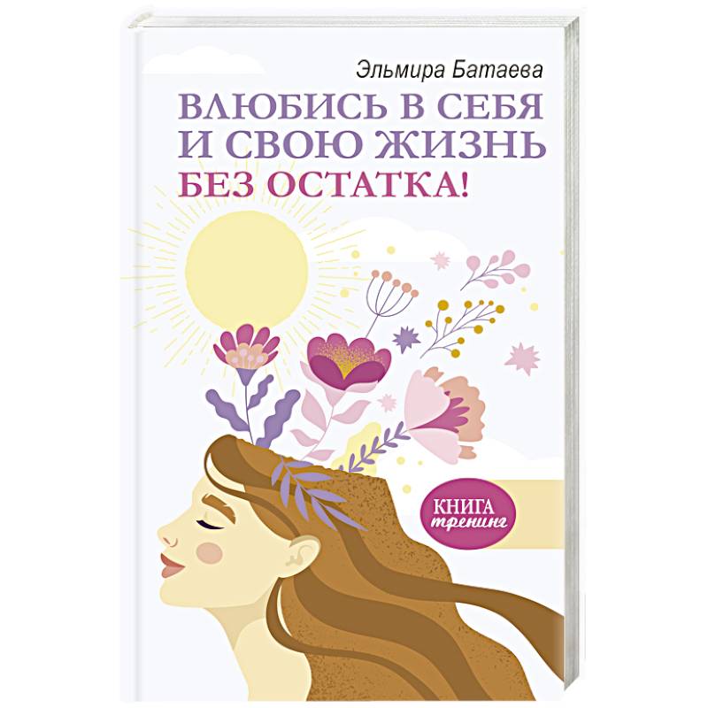 Влюбись в себя и свою жизнь без остатка! Влюбись в себя и свою жизнь без остатка!